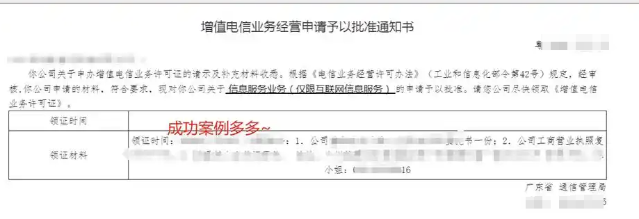 恭喜广州某科技公司ICP许可证提交申请成功已发证