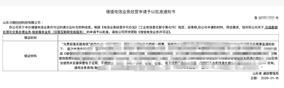 恭喜山东某科技公司申请EDI/ICP许可证成功通过
